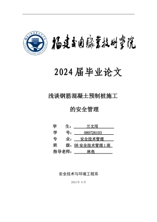 浅谈钢筋混凝土预制桩施工的安全管理
