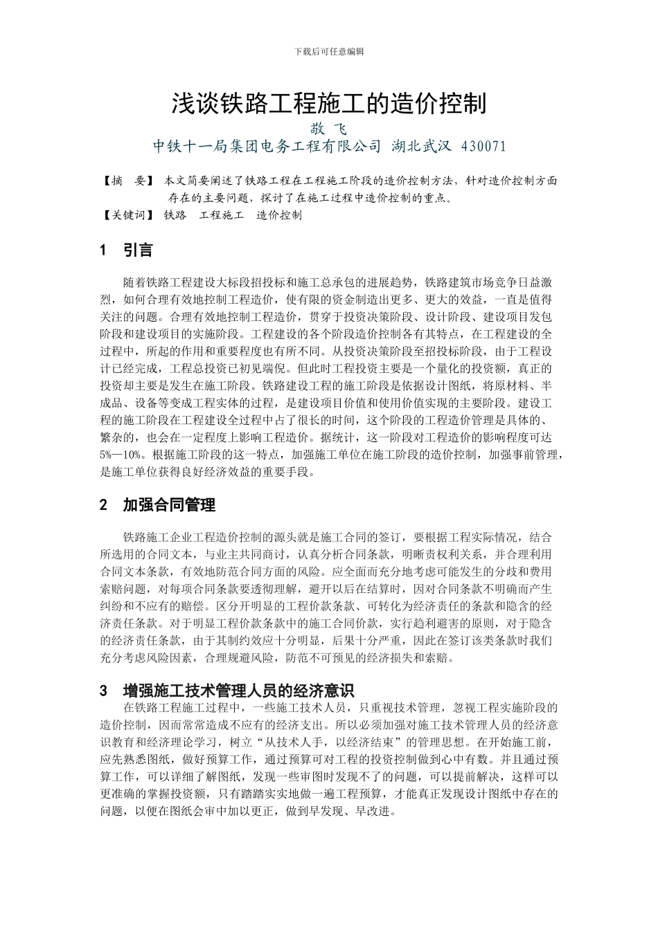 浅谈铁路工程施工的造价控制_第1页