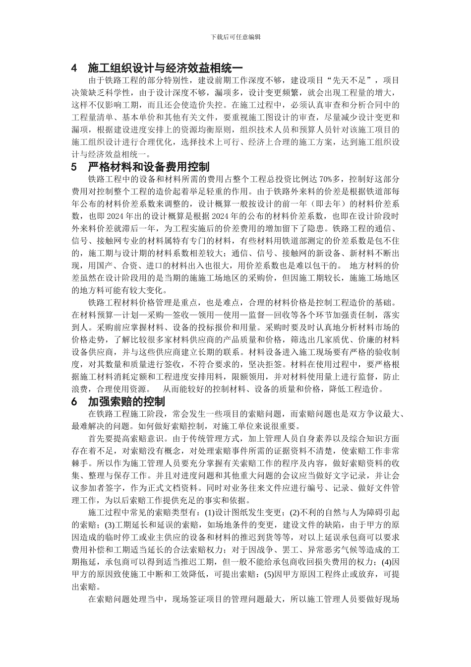 浅谈铁路工程施工的造价控制_第2页