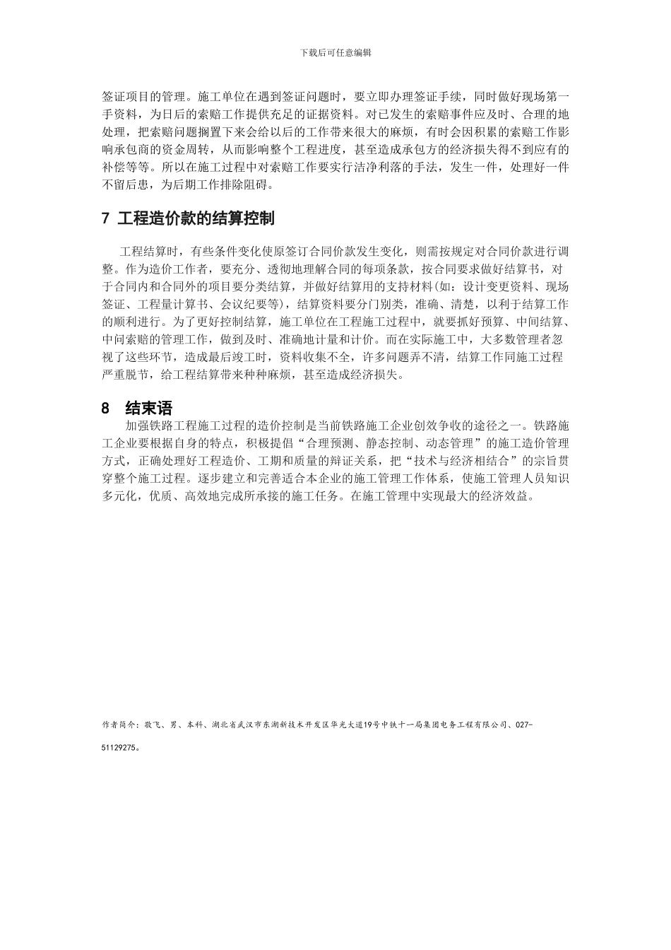 浅谈铁路工程施工的造价控制_第3页