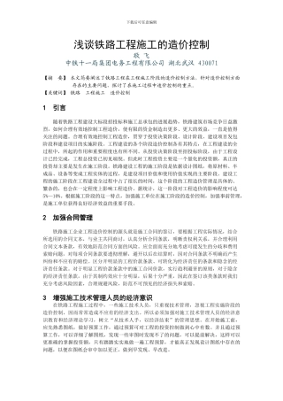 浅谈铁路工程施工的造价控制