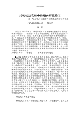 浅谈铁路客运专线绿色环保施工