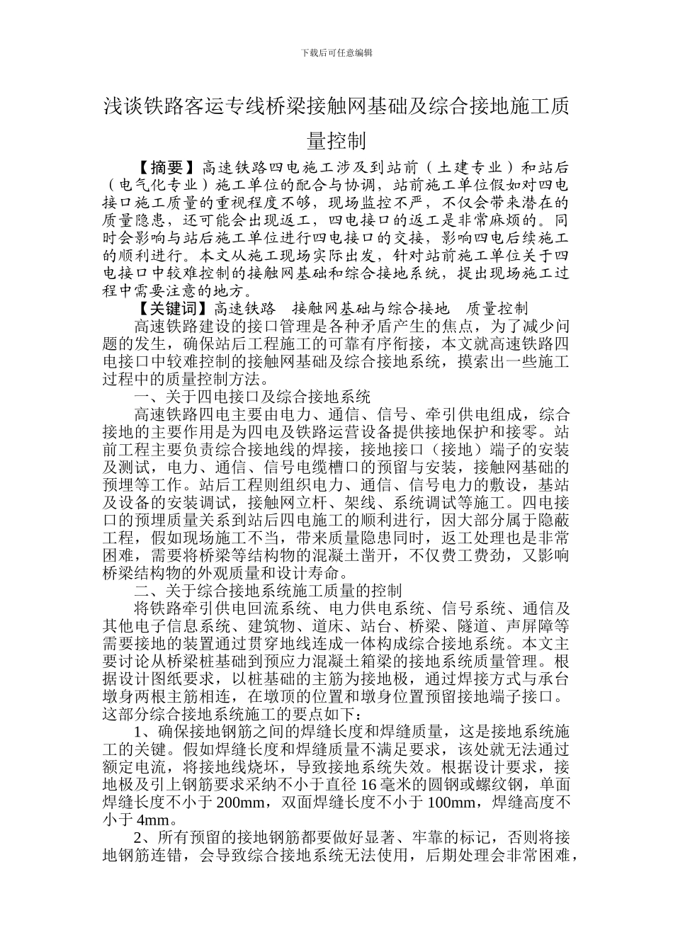 浅谈铁路客运专线桥梁接触网基础及综合接地施工质量过程控制_第1页