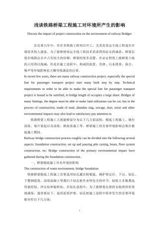 浅谈铁路桥梁工程施工对环境所产生的影响