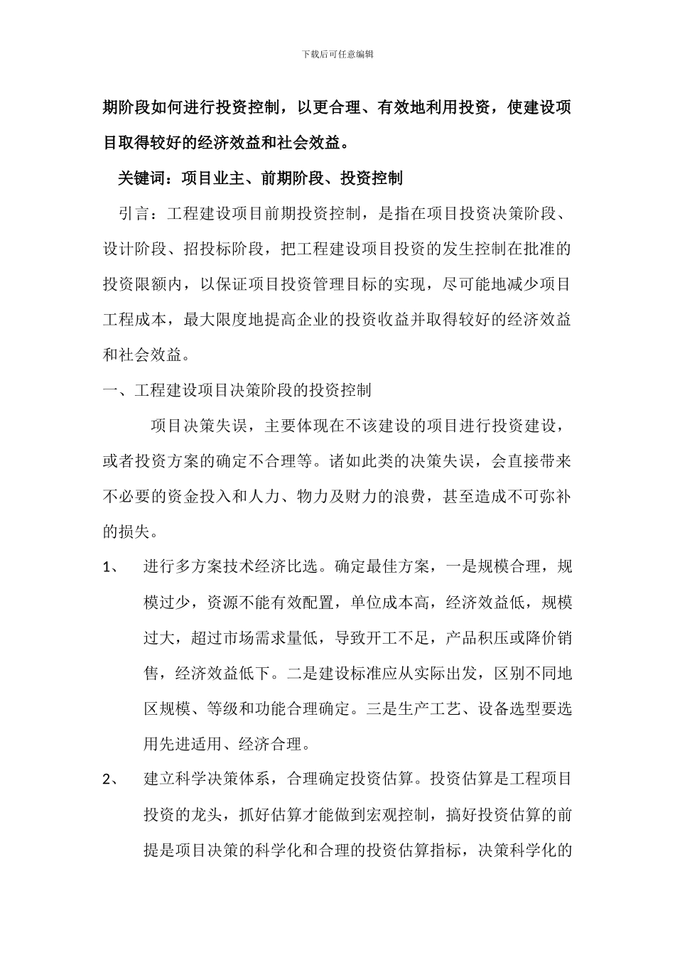 浅谈项目业主工程前期阶段的投资控制_第2页