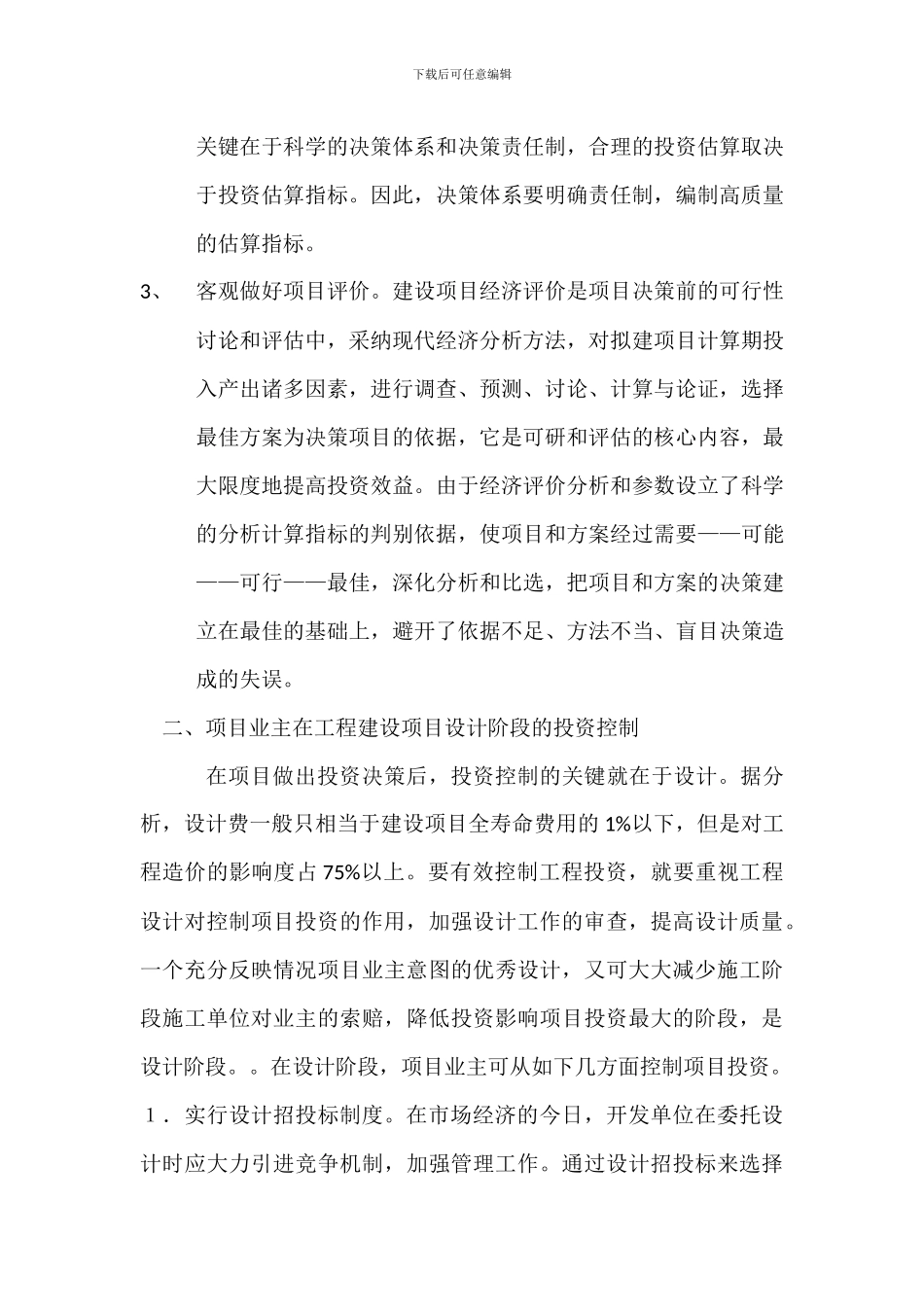 浅谈项目业主工程前期阶段的投资控制_第3页