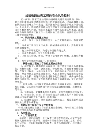 浅谈铁路站房工程的风险控制