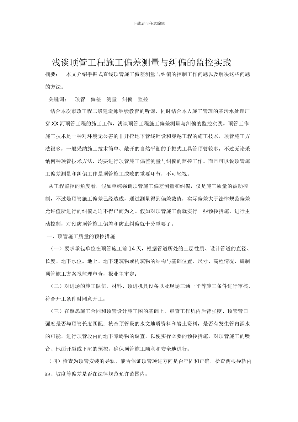 浅谈顶管工程施工偏差测量与纠偏_第1页
