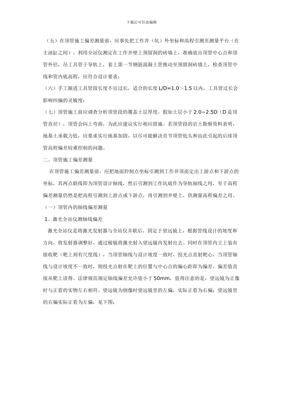 浅谈顶管工程施工偏差测量与纠偏_第2页
