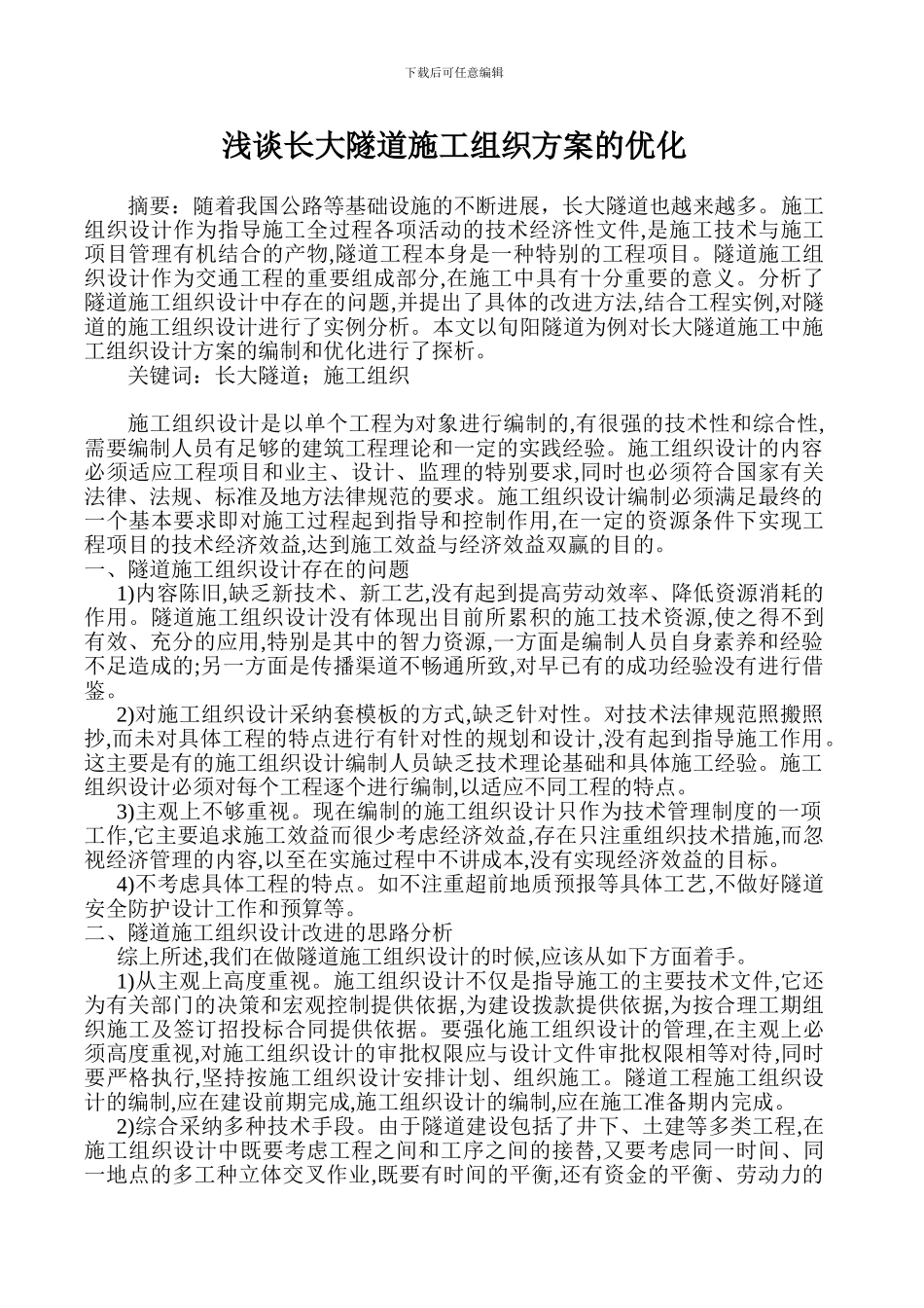 浅谈长大隧道施工组织方案的优化_第1页