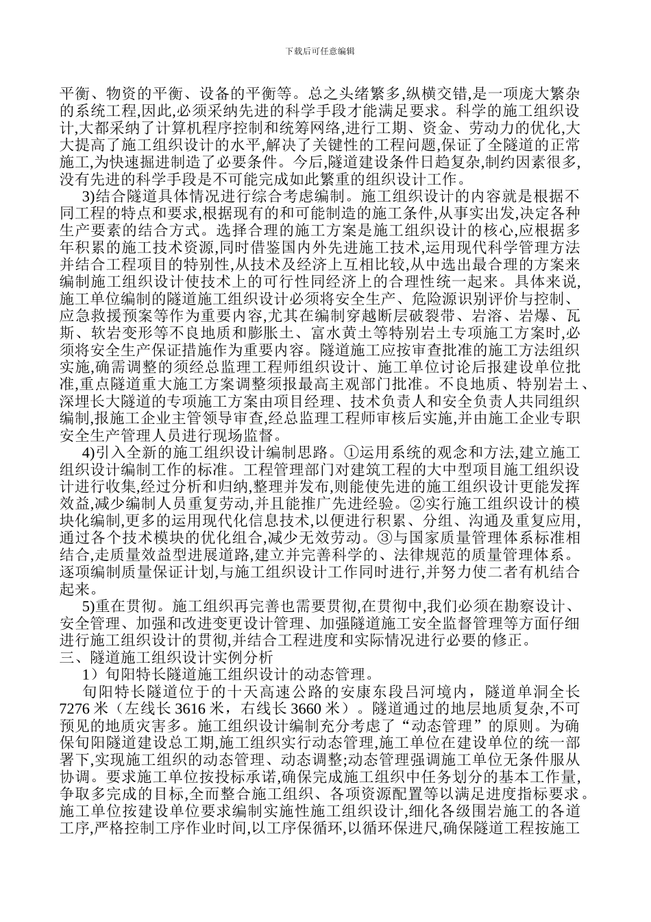 浅谈长大隧道施工组织方案的优化_第2页