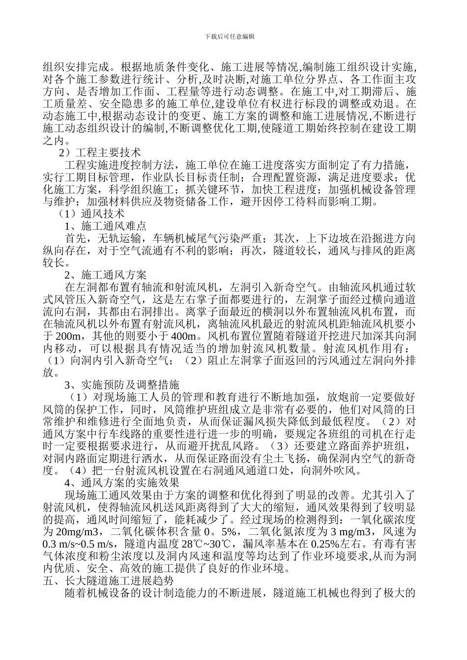 浅谈长大隧道施工组织方案的优化_第3页