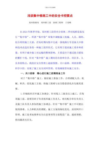 浅谈集中修施工中的安全卡控要点