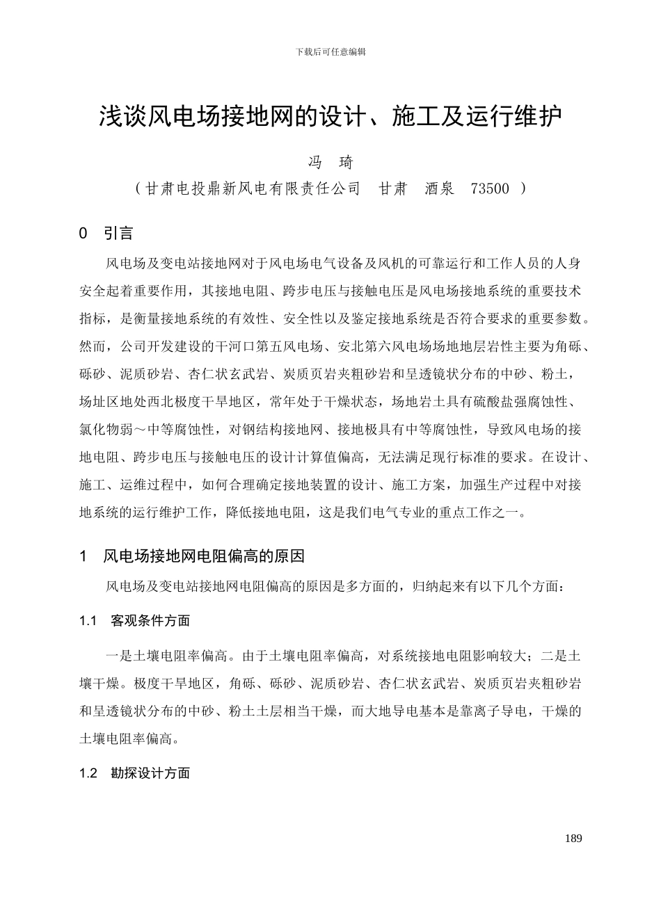 浅谈风电场接地网的设计、施工及运行维护_第1页