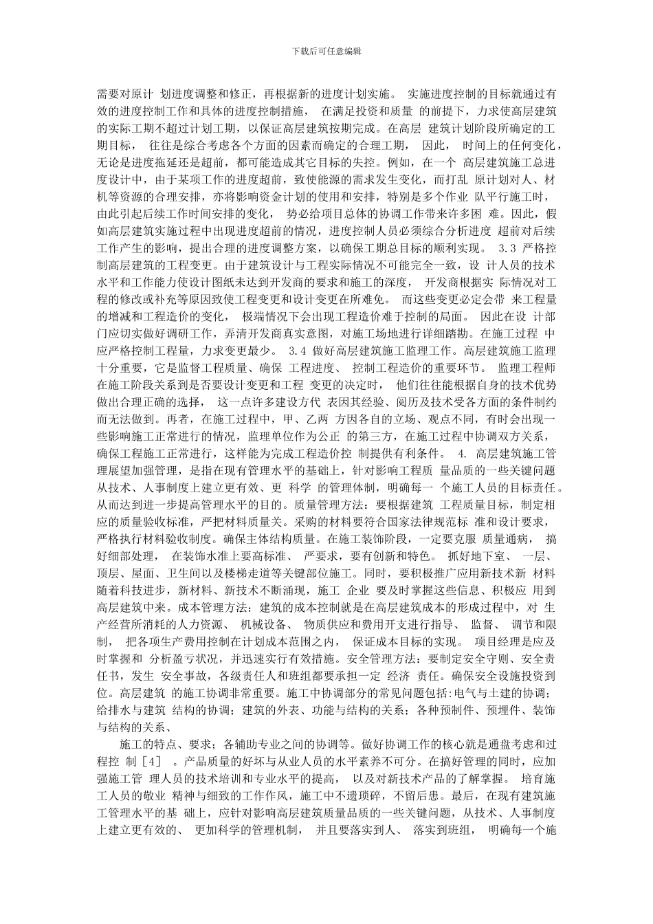 浅谈高层建筑施工管理方法_第2页