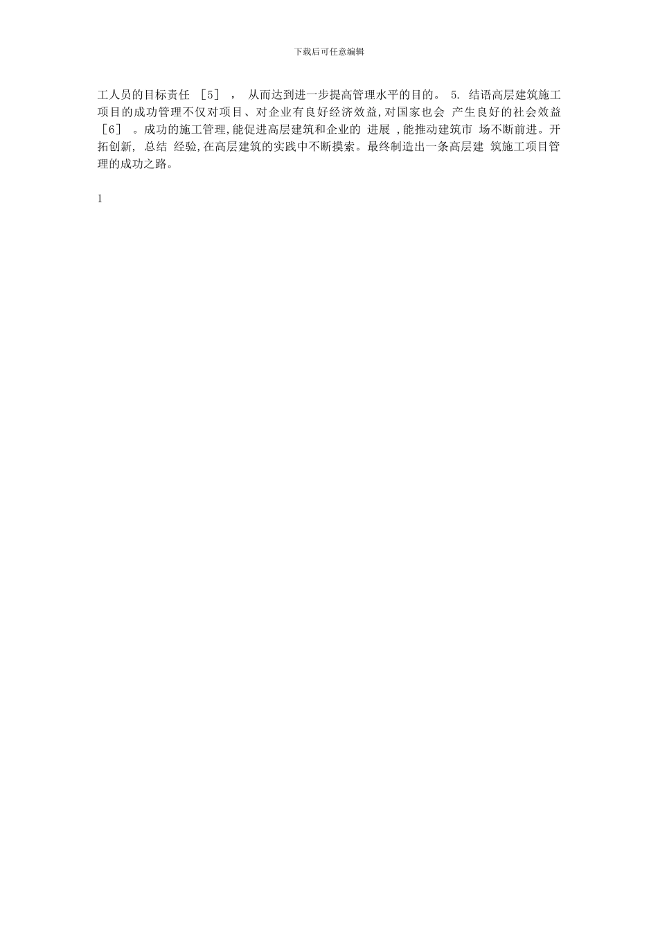浅谈高层建筑施工管理方法_第3页