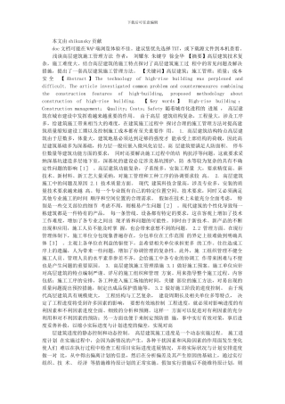 浅谈高层建筑施工管理方法