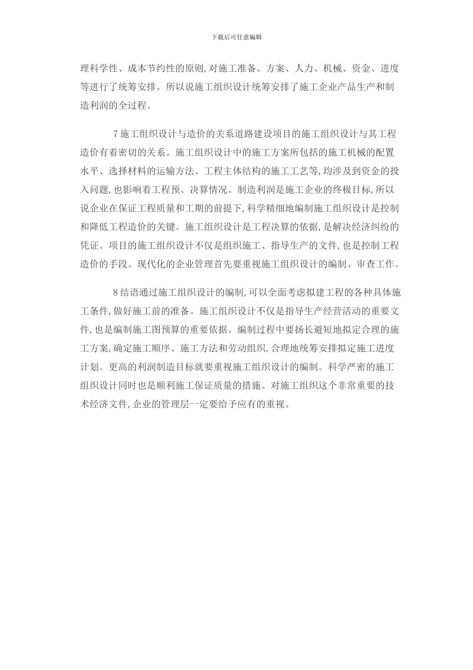 浅谈项目管理中施工组织设计的重要性_第3页