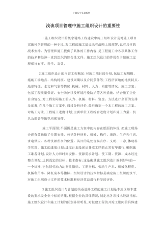 浅谈项目管理中施工组织设计的重要性