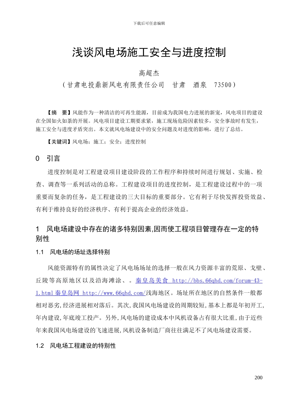 浅谈风电场施工安全与进度控制_第1页