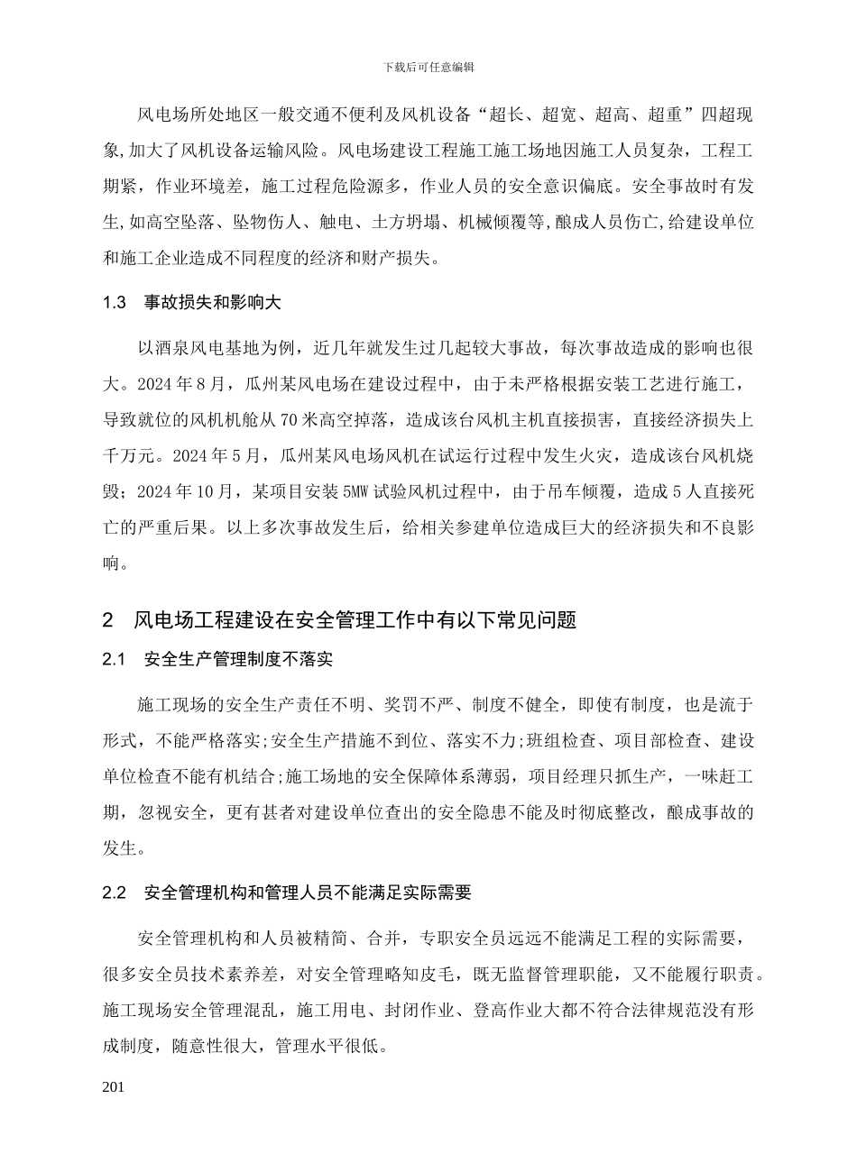 浅谈风电场施工安全与进度控制_第2页