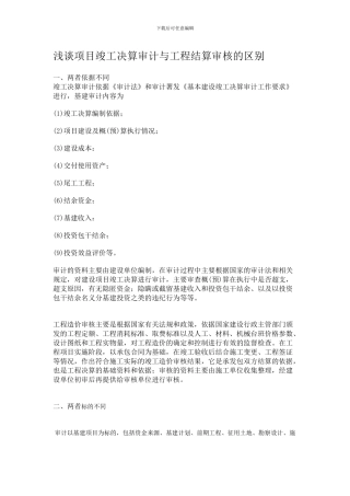 浅谈项目竣工决算审计与工程结算审核的区别