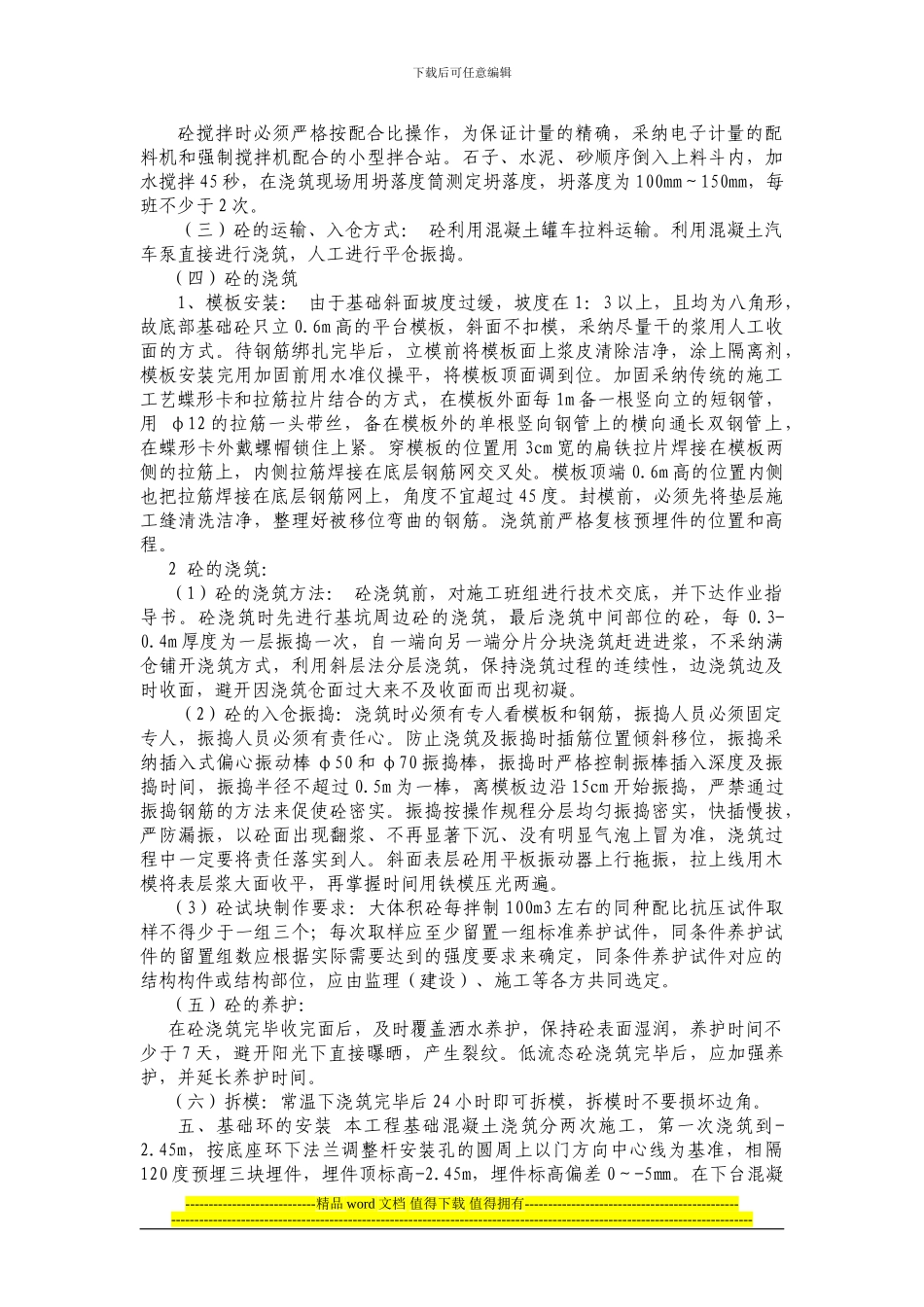 浅谈风力发电机组基础的施工工艺和质量控制_第3页