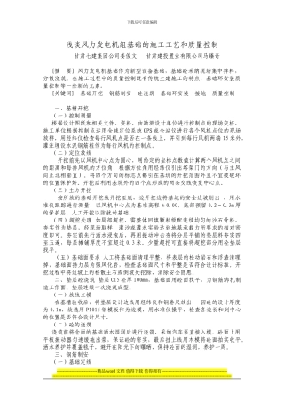 浅谈风力发电机组基础的施工工艺和质量控制