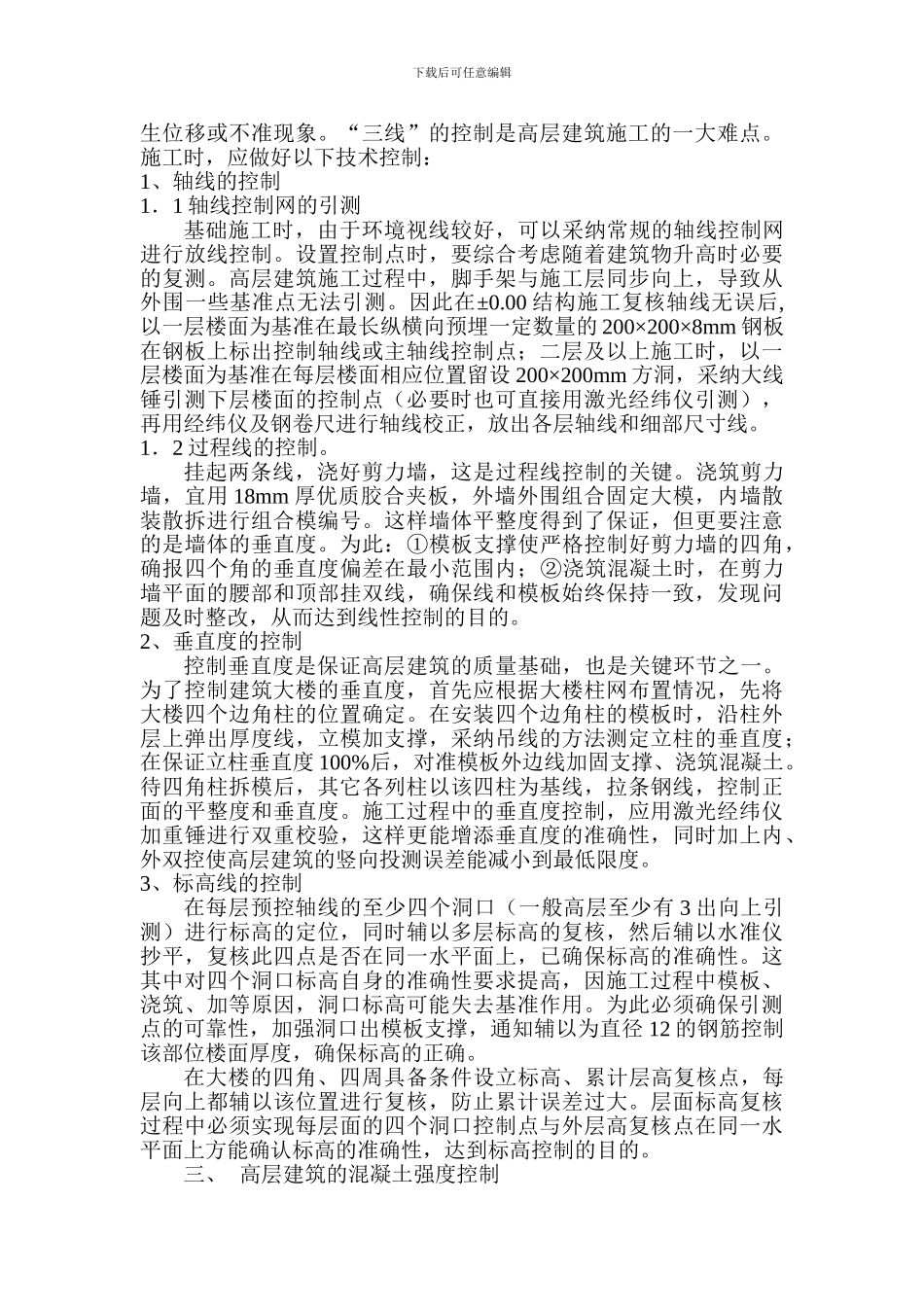 浅谈高层建筑施工质量控制要点_第2页