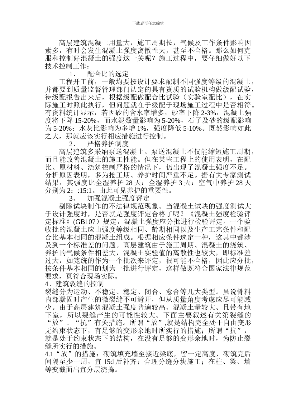 浅谈高层建筑施工质量控制要点_第3页