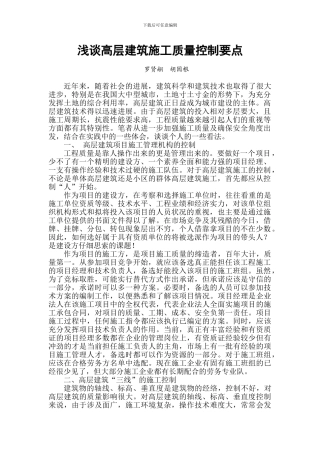 浅谈高层建筑施工质量控制要点