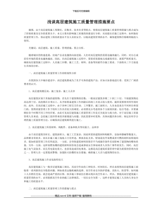 浅谈高层建筑施工质量管理措施要点