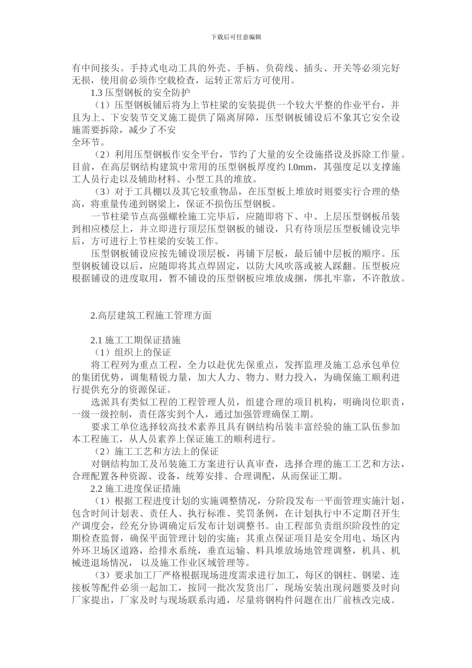 浅谈高层建筑管理与施工_第2页