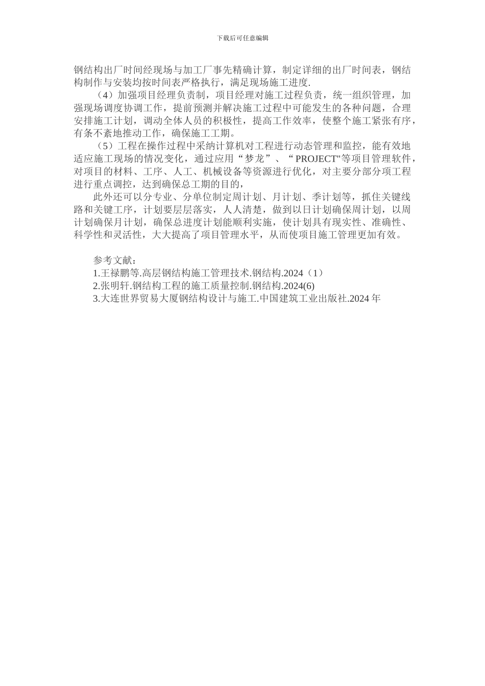 浅谈高层建筑管理与施工_第3页