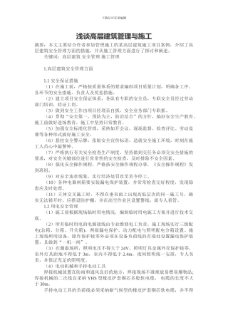 浅谈高层建筑管理与施工