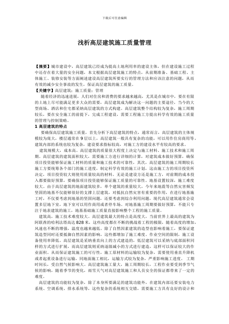 浅谈高层建筑施工质量的管理与控制_第1页