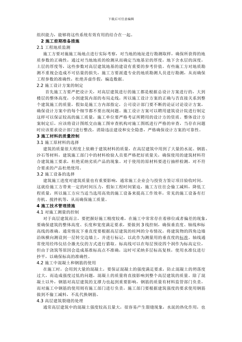 浅谈高层建筑施工质量的管理与控制_第2页