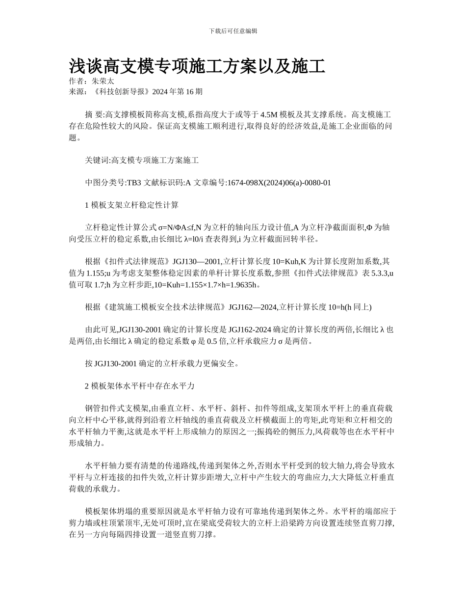 浅谈高支模专项施工方案以及施工_第1页