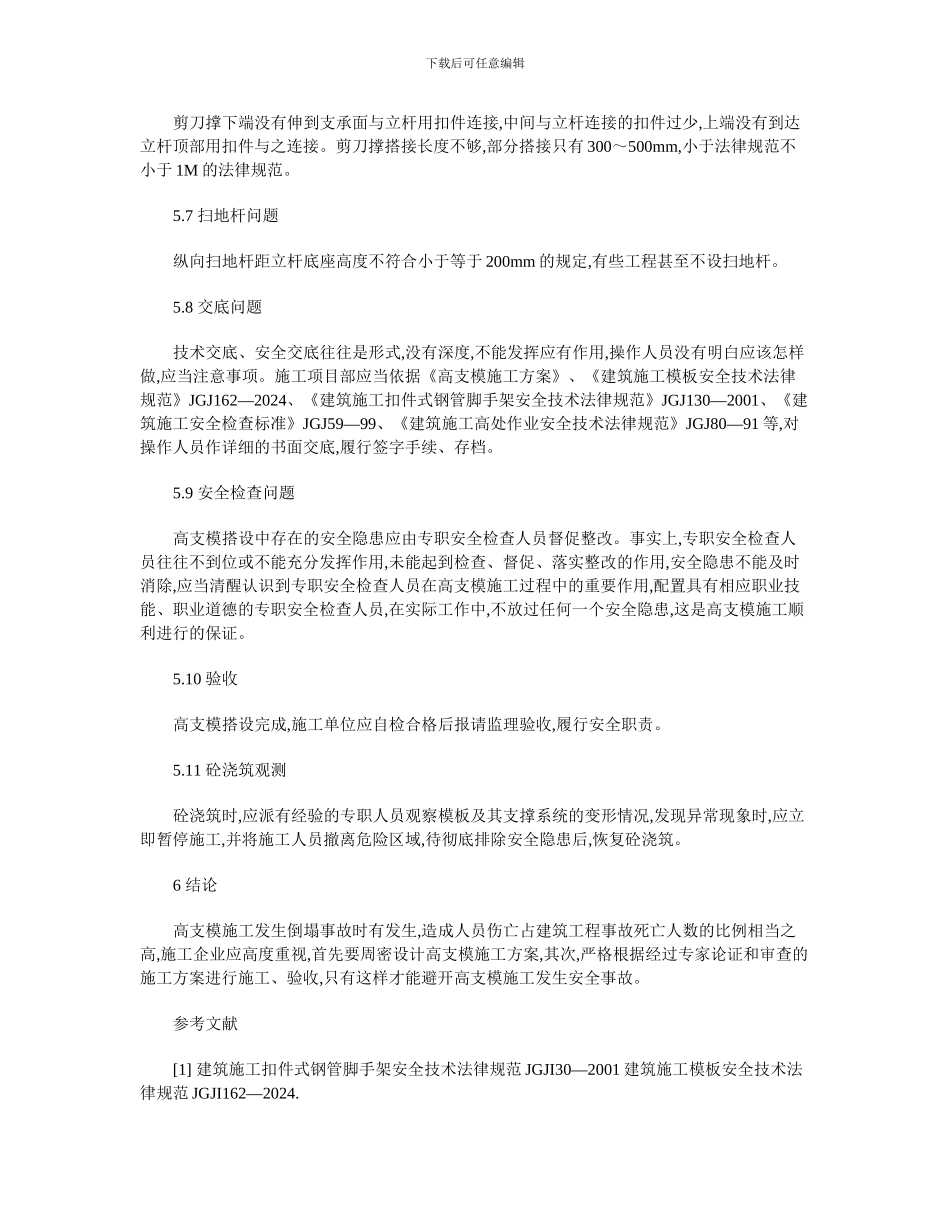 浅谈高支模专项施工方案以及施工_第3页