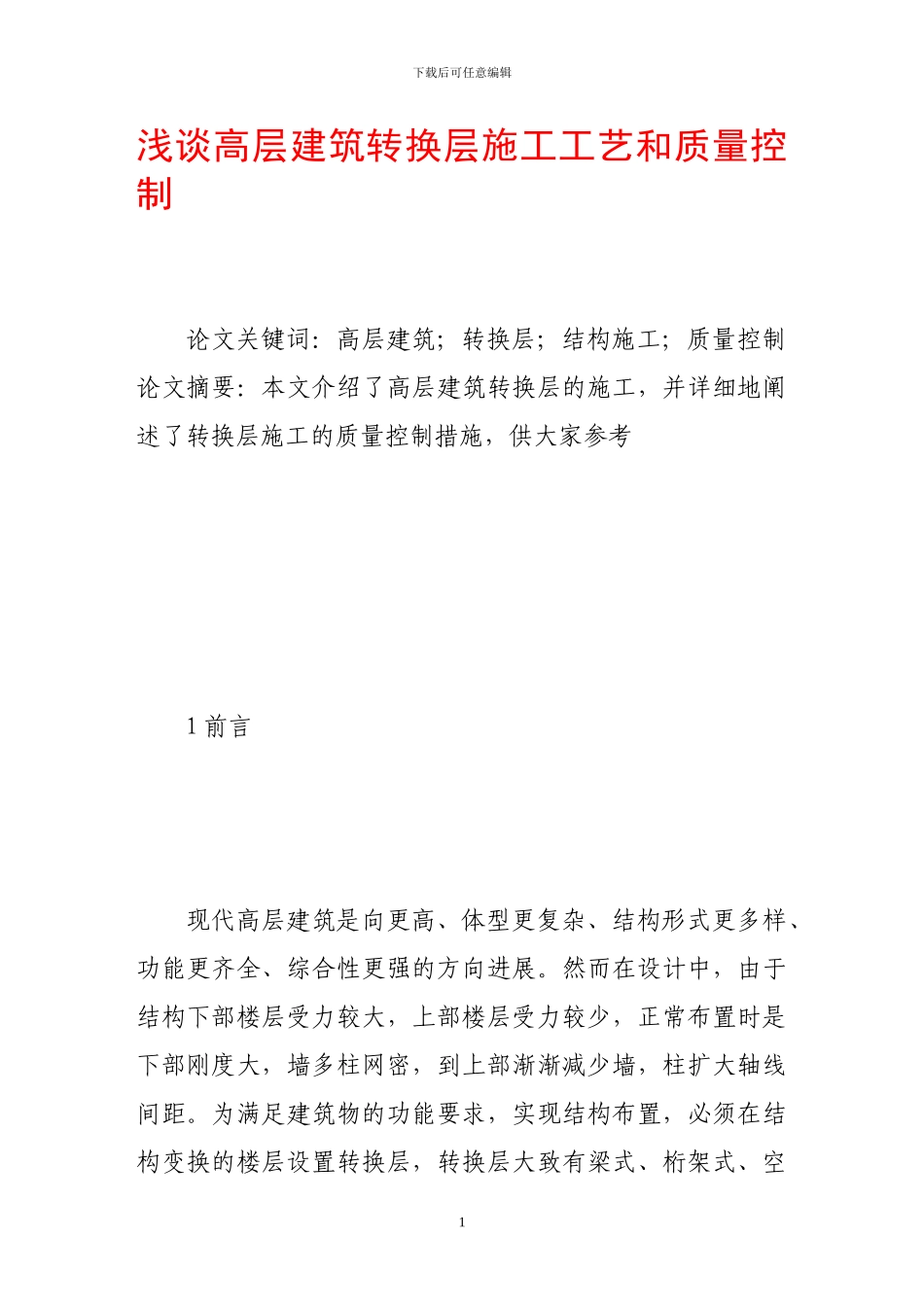 浅谈高层建筑转换层施工工艺和质量控制_第1页