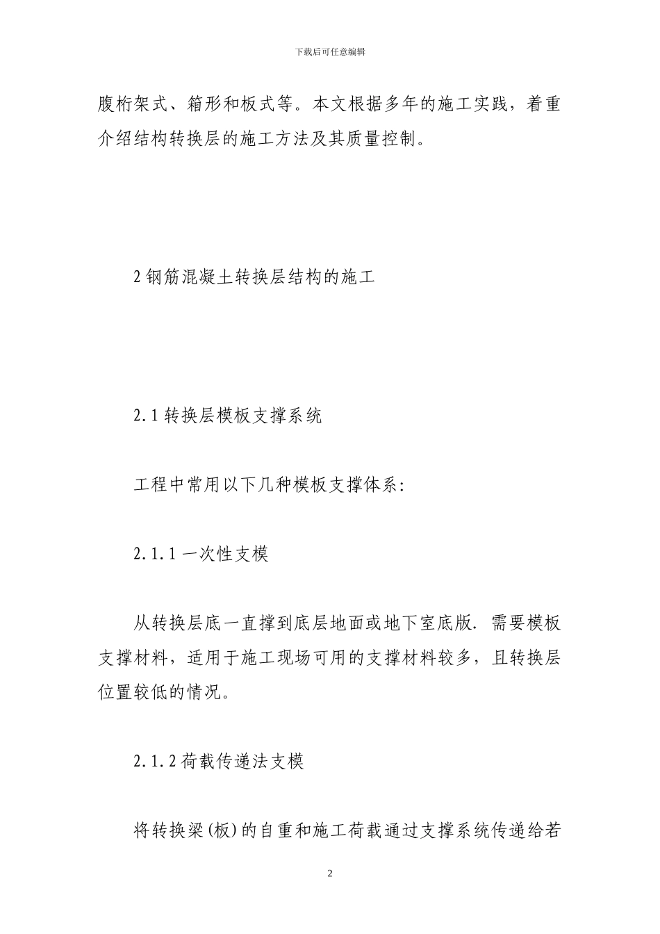 浅谈高层建筑转换层施工工艺和质量控制_第2页