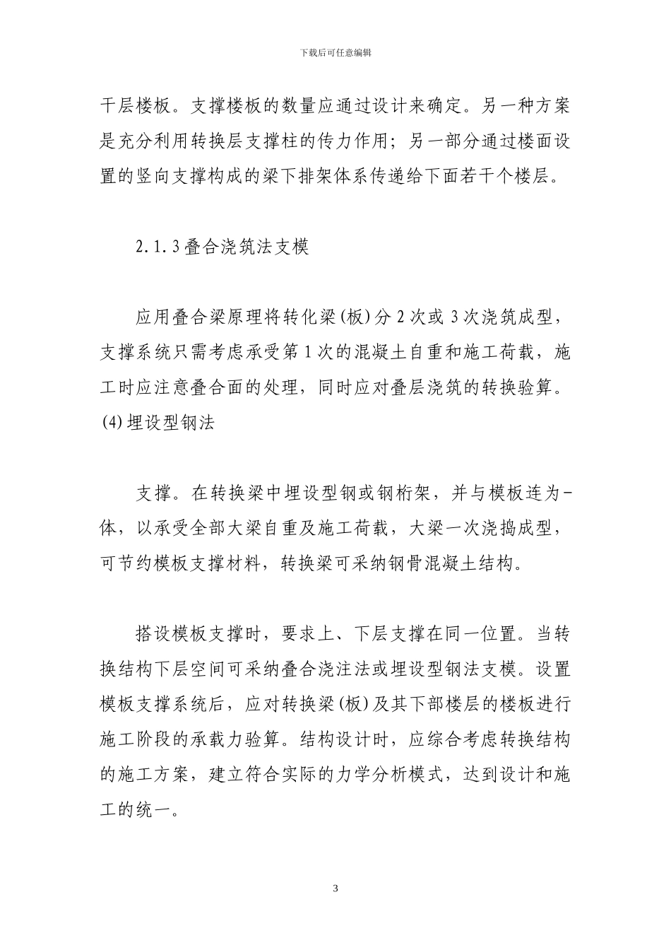 浅谈高层建筑转换层施工工艺和质量控制_第3页