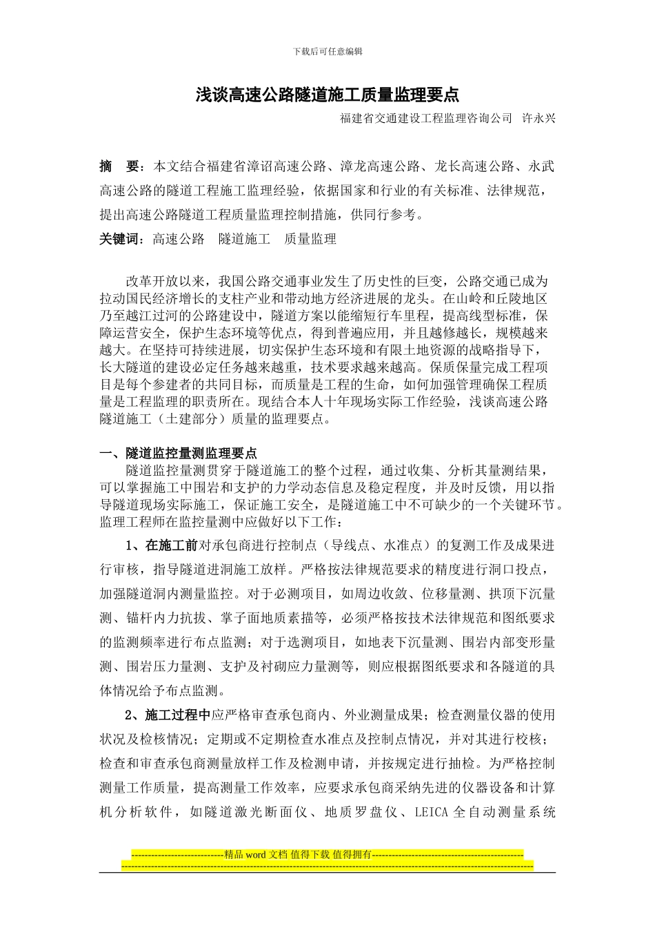 浅谈高速公路隧道施工监理要点-2[1]_第1页