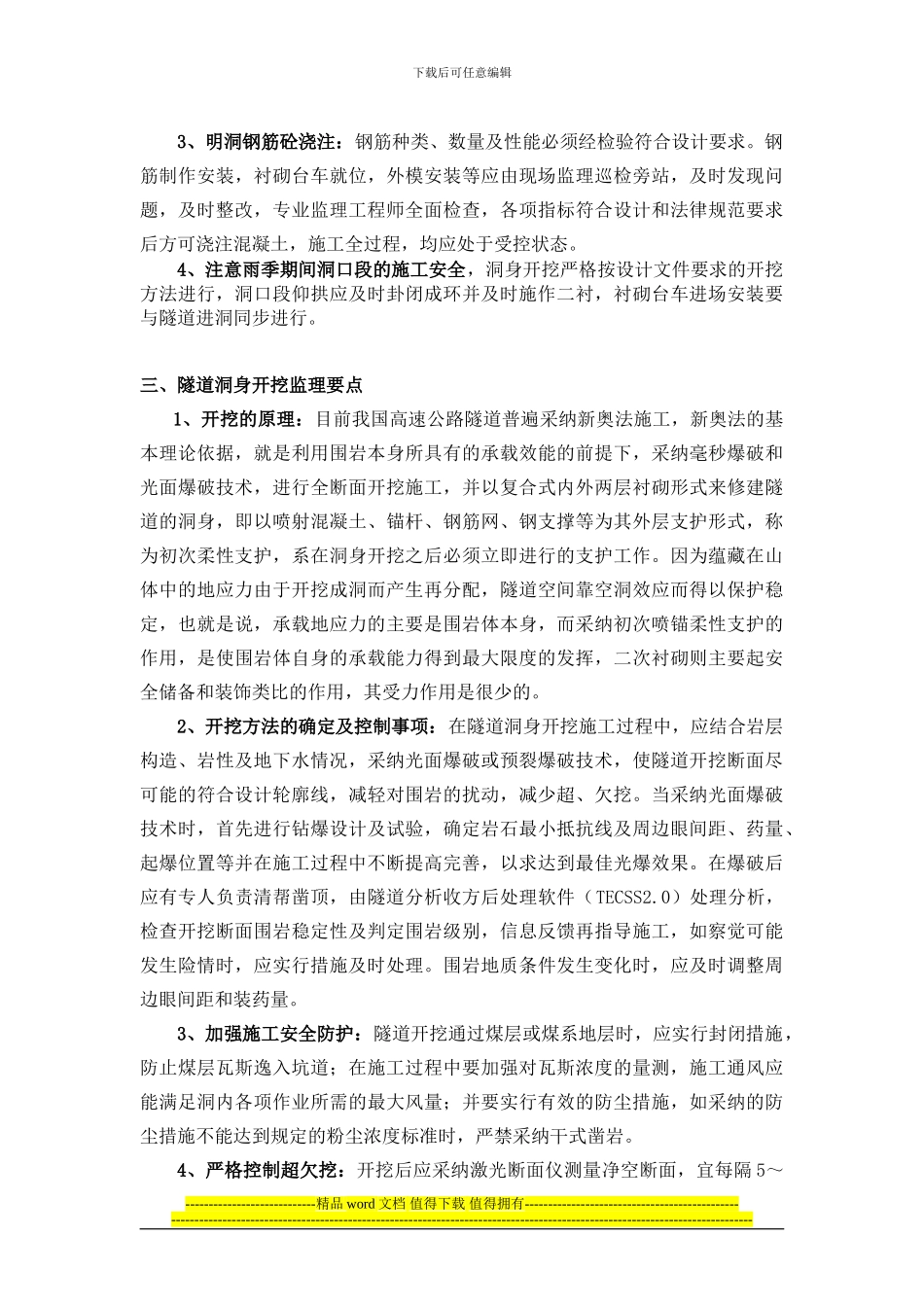 浅谈高速公路隧道施工监理要点-2[1]_第3页