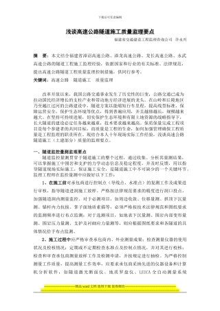 浅谈高速公路隧道施工监理要点-2[1]