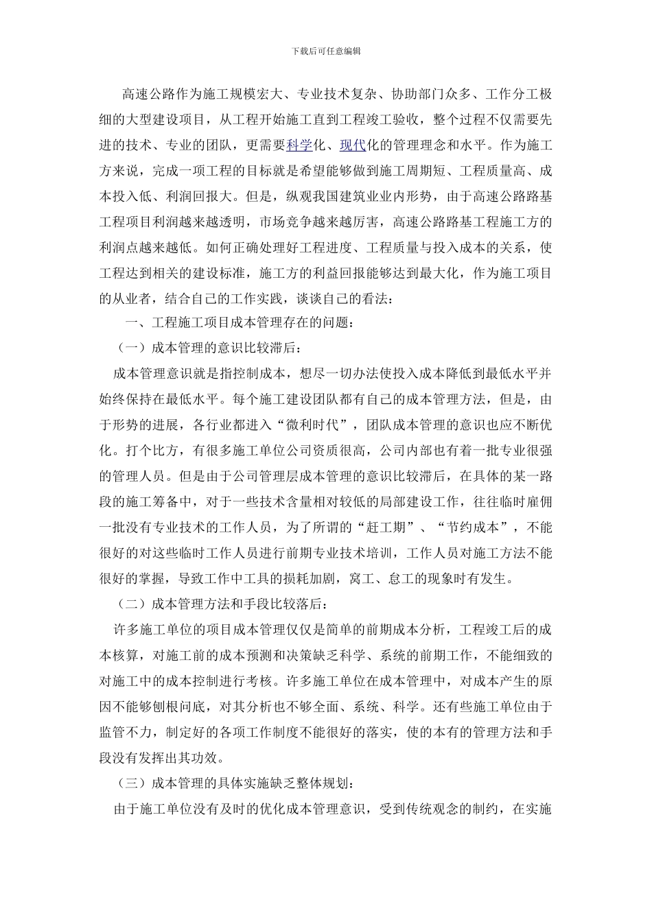 浅谈高速公路路基工程施工项目成本管理存在的问题_第2页