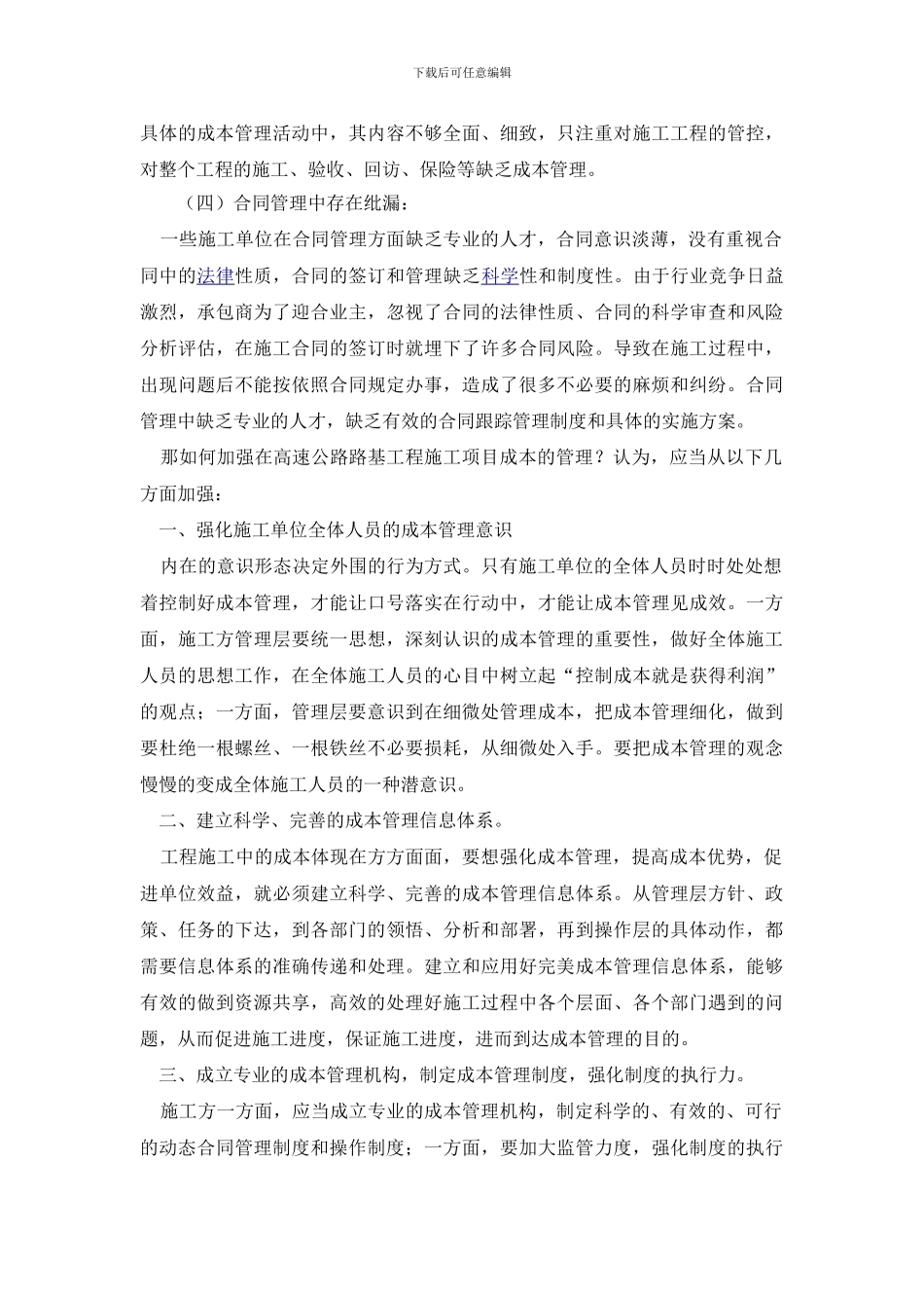 浅谈高速公路路基工程施工项目成本管理存在的问题_第3页