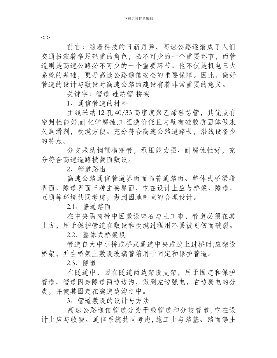 浅谈高速公路通信管道的设计与敷设_第1页