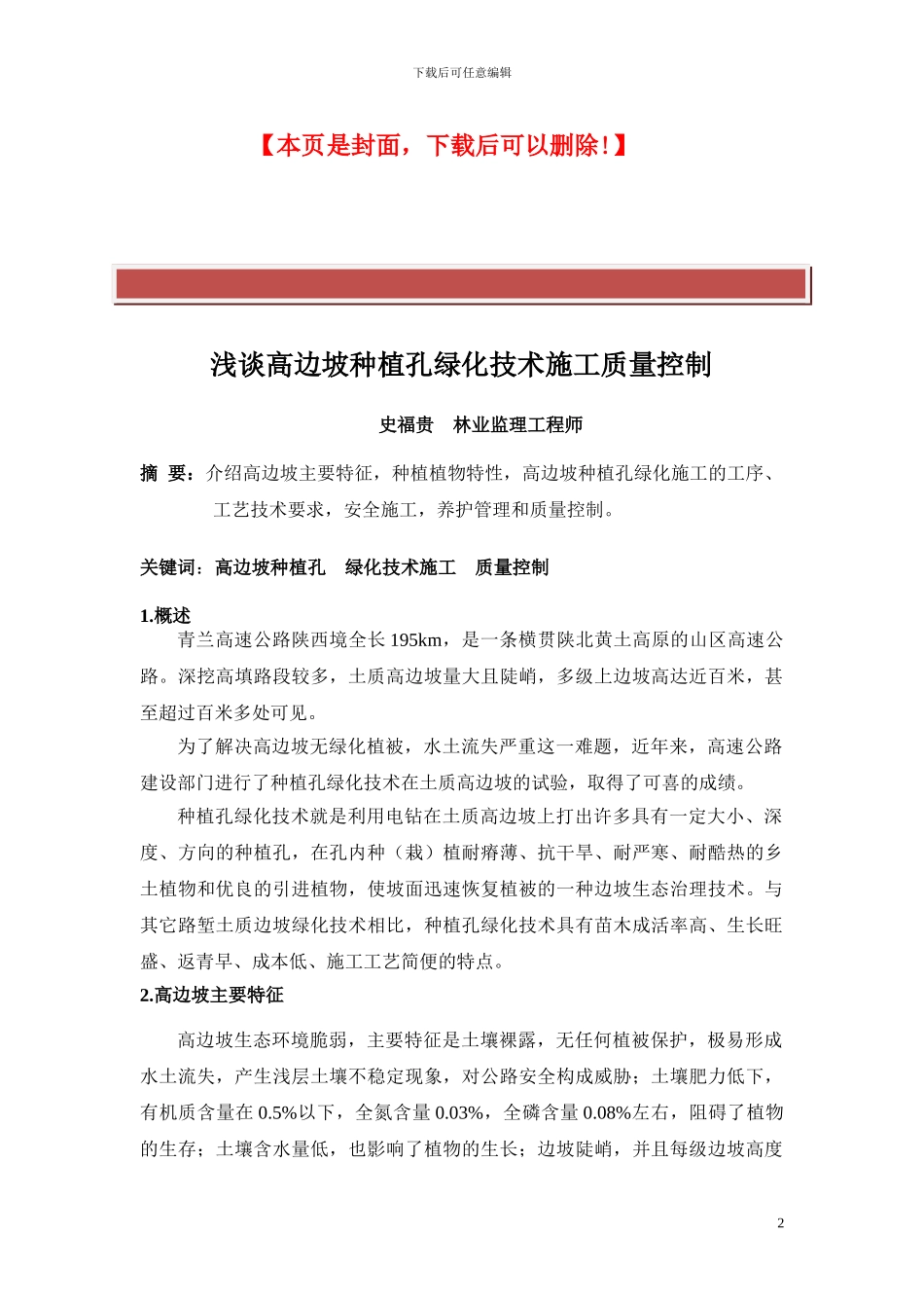 浅谈高边坡种植孔绿化技术的施工质量控制-史富贵_第2页