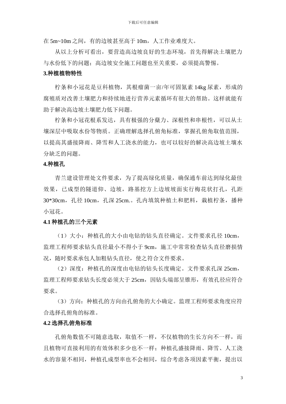 浅谈高边坡种植孔绿化技术的施工质量控制-史富贵_第3页